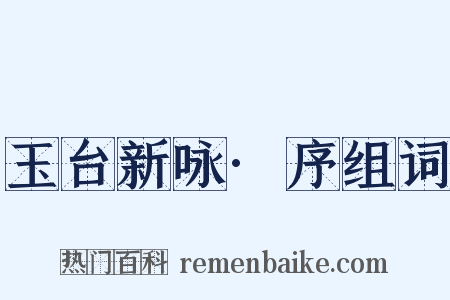 玉台新咏·序组词是什么意思的图片